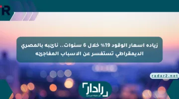 زيادة أسعار الوقود 19% خلال 6 سنوات.. نائبة بالمصري الديمقراطي تستفسر عن الأسباب المفاجئة